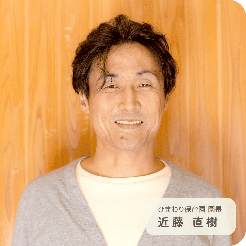 近藤　直樹さん