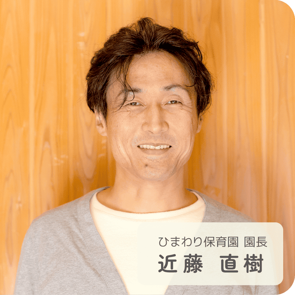 近藤　直樹さん