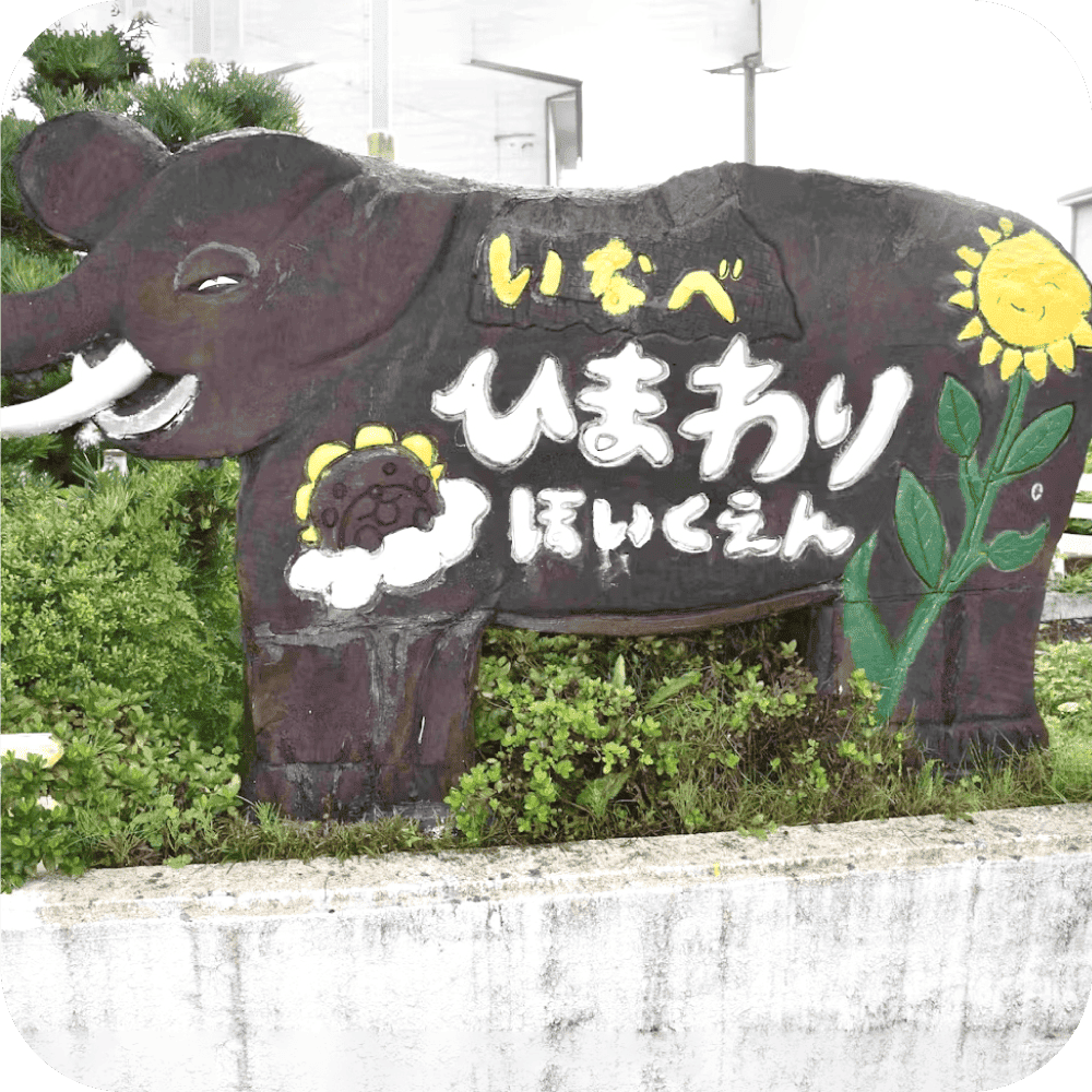 いなべひまわり保育園